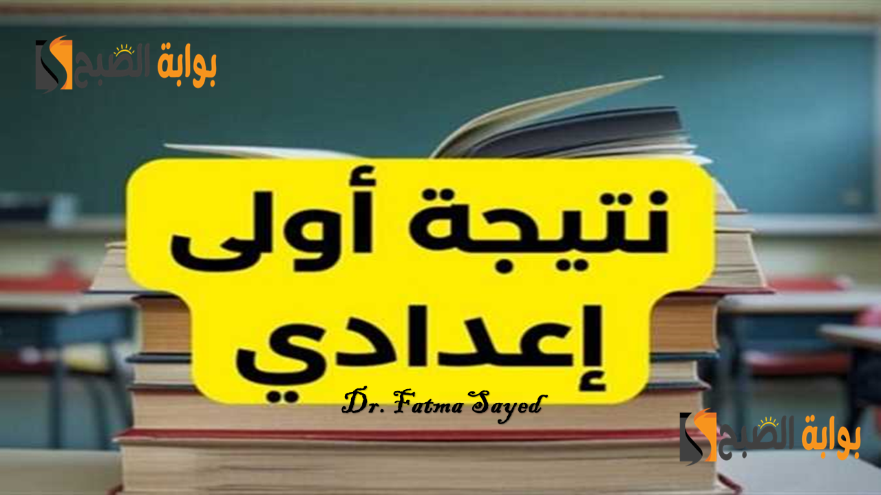 رابط رسمي.. خطوات الاستعلام عن نتيجة الصف الأول الإعدادي 2025 الفصل الدراسي الأول فور ظهورها وتوزيع الدرجات