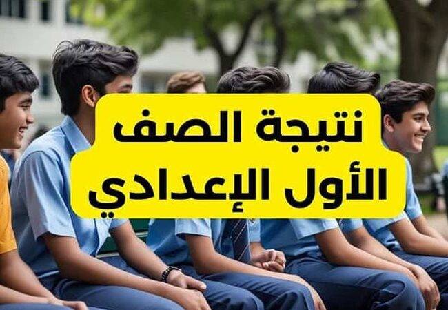 نتيجة سنوات النقل بالمرحلة الإعدادية الأول والثاني الإعدادي بالإسم ورقم الجلوس فور اعلانها رسمياً عبر موقع التعليم الأساسي