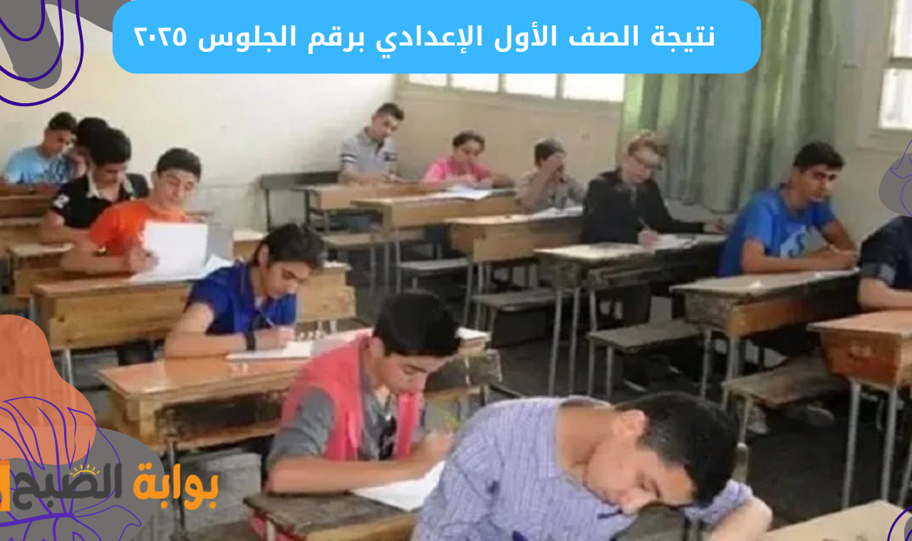 “أولى إعدادي” رابط نتيجة الصف الأول الإعدادي ٢٠٢٥ الترم الأول بوابة التعليم الأساسي فور ظهورها