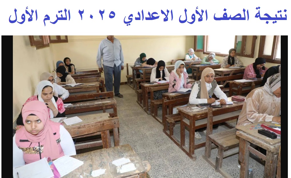 “نتائج أولى اعدادي” رابط استعلام نتيجة الصف الأول الإعدادي 2025 الترم الأول عبر بوابة نتائج تعليم أساسي