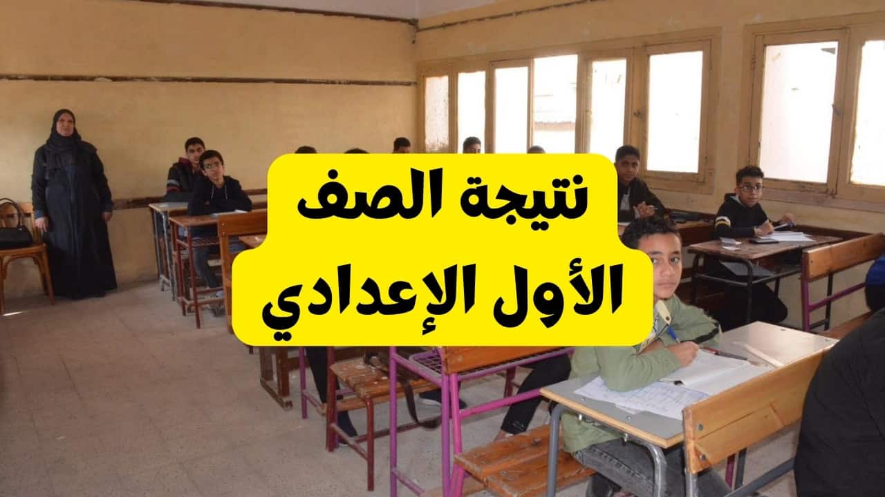 رابط نتيجة الصف الأول الاعدادي برقم الجلوس 2025 الترم الأول القاهرة فور صدورها من خلال رابط بوابة التعليم الأساسي
