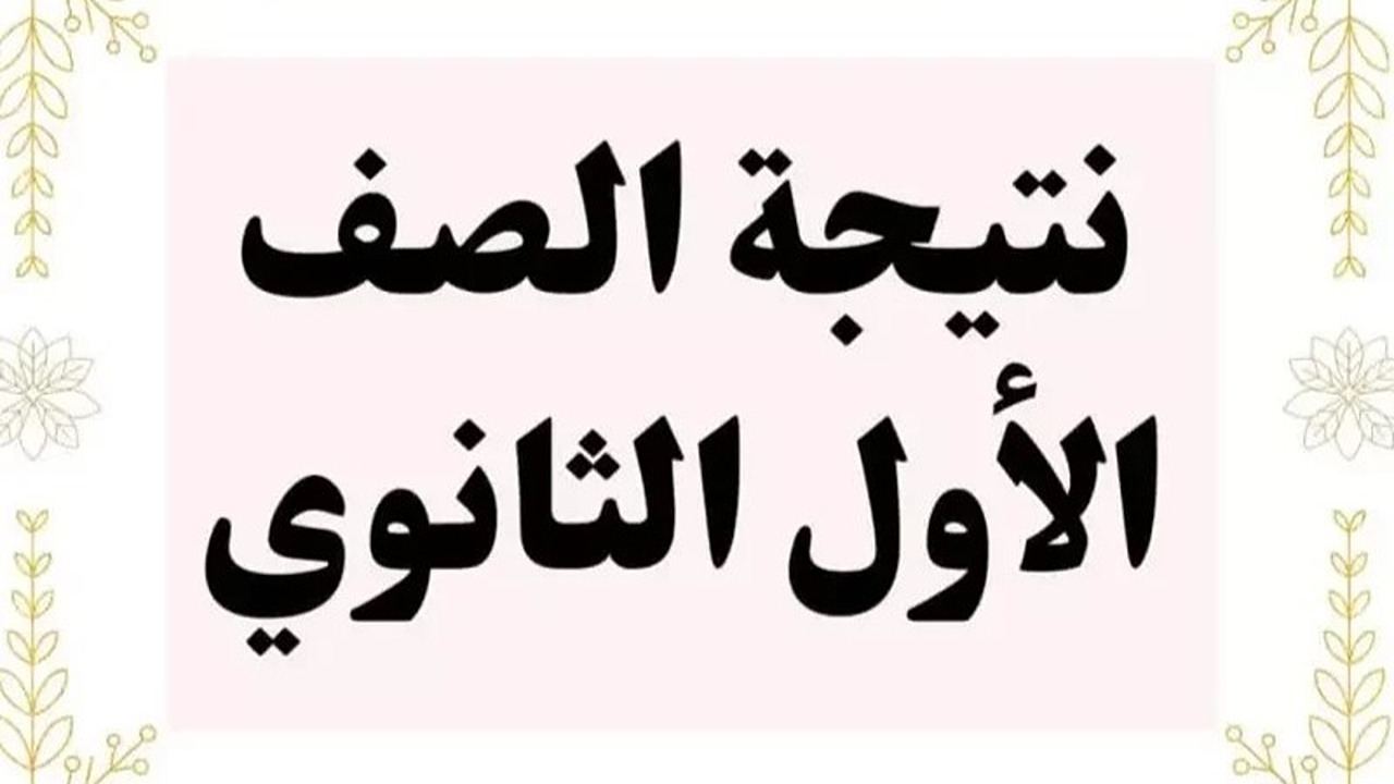 نتيجة الصف الأول الثانوي 2025 الترم الأول.. كيفية الحصول عليها فور إعلانها