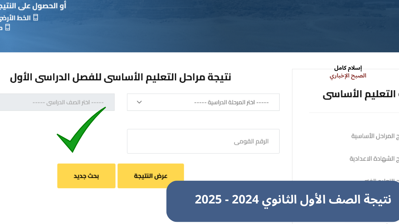 “برقم الجلوس” رابط نتيجة الصف الأول الثانوي برقم الجلوس القاهرة + الجيزة بوابة التعليم الأساسي فور إعلانها رسمياً