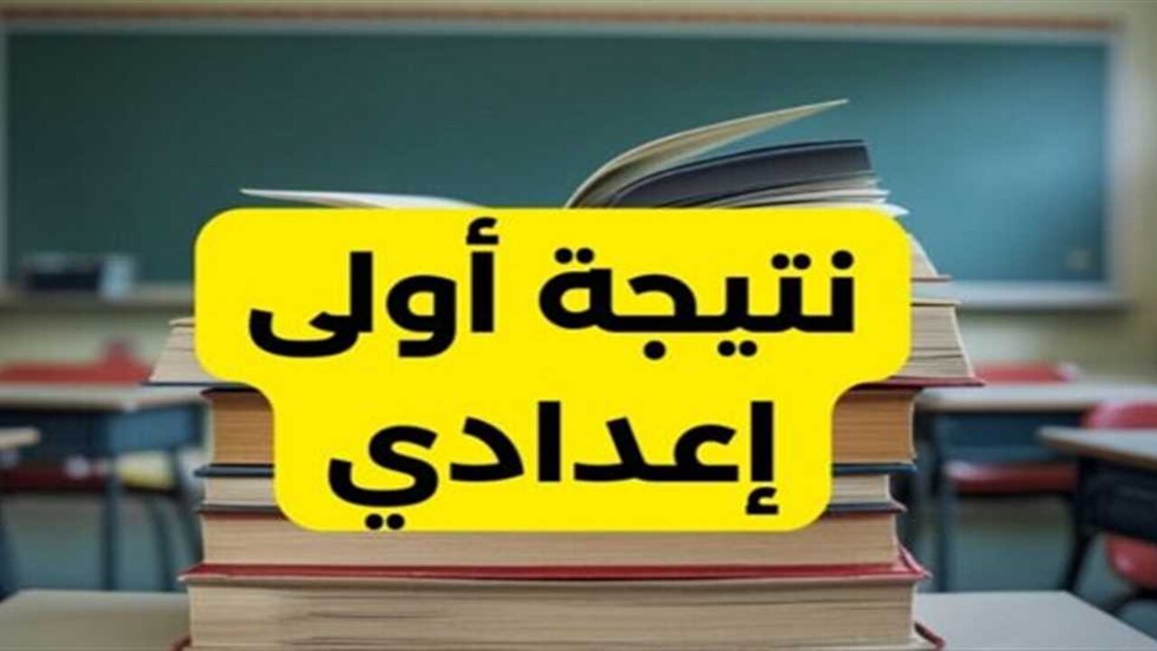 استعلم عن نتيجة الصف الأول والثاني الإعدادي الترم الأول 2025 بالرقم القومي