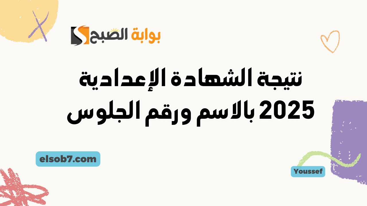 نتائج الشهادة الإعدادية .. نتيجة الصف الثالث الإعدادي 2025 بالاسم ورقم الجلوس eduserv.cairo.gov.eg فور ظهورها