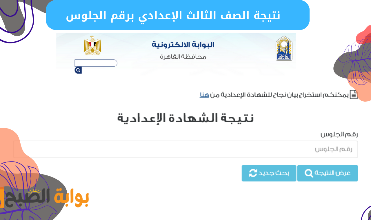 “الشهادة الإعدادية” رابط نتيجة الصف الثالث الاعدادي 2025 برقم الجلوس محافظة القاهرة بوابة التعليم الأساسي بعد نشرها