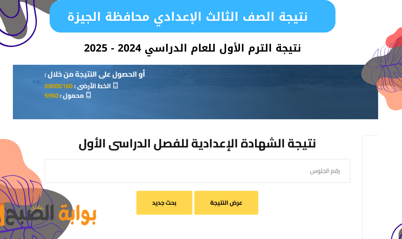 “الصف الثالث” رابط نتيجة ثالثة إعدادي محافظة الجيزة برقم الجلوس والاسم البوابة الإلكترونية فور إعلانها