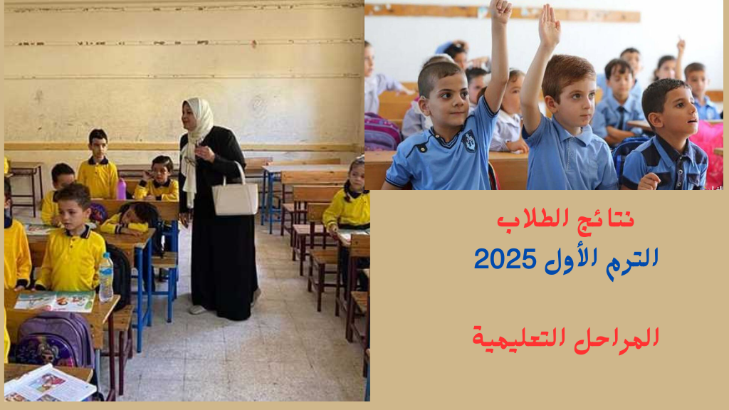 (طرق الاستعلام) نتيجة الصف الثالث الابتدائي برقم الجلوس 2025 ثالثة ابتدائي برقم الجلوس