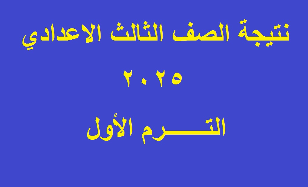 “فور إعلانها” روابط استعلام نتيجة الصف الثالث الإعدادي 2025 الترم الأول برقم الجلوس