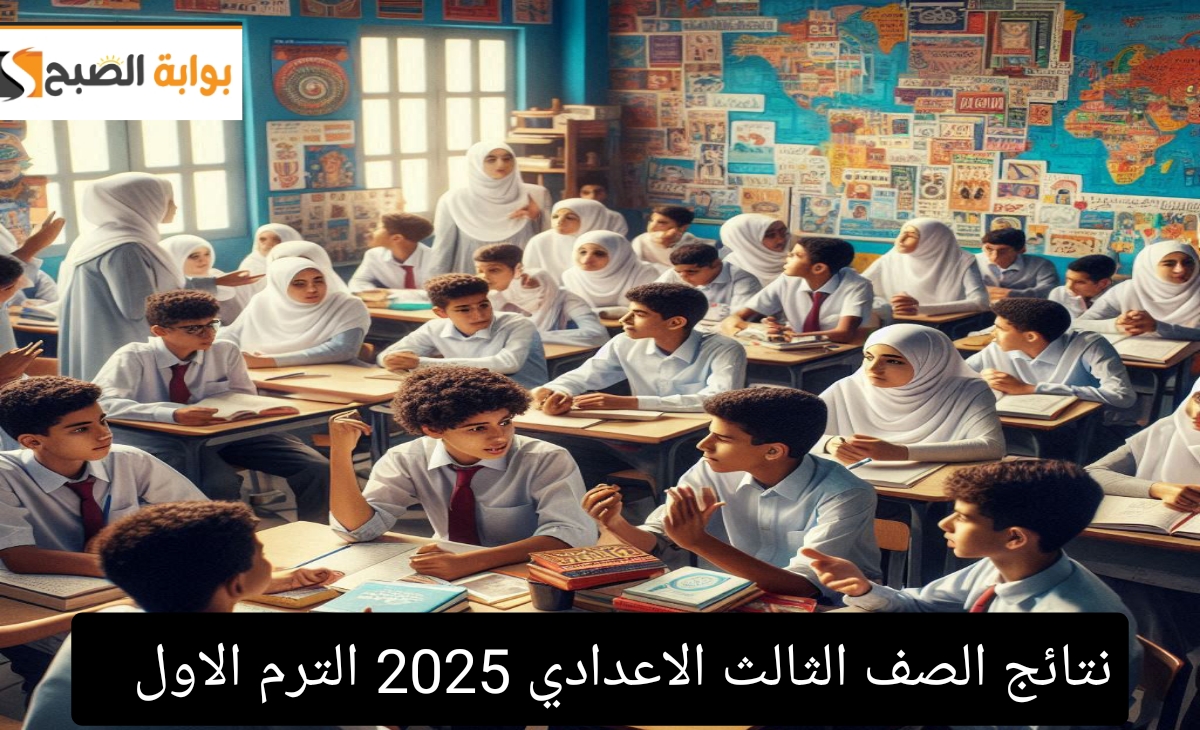 موعد إعلان نتيجة الشهادة الاعدادية الترم الاول 2025 وخطوات الاستعلام إلكترونيا