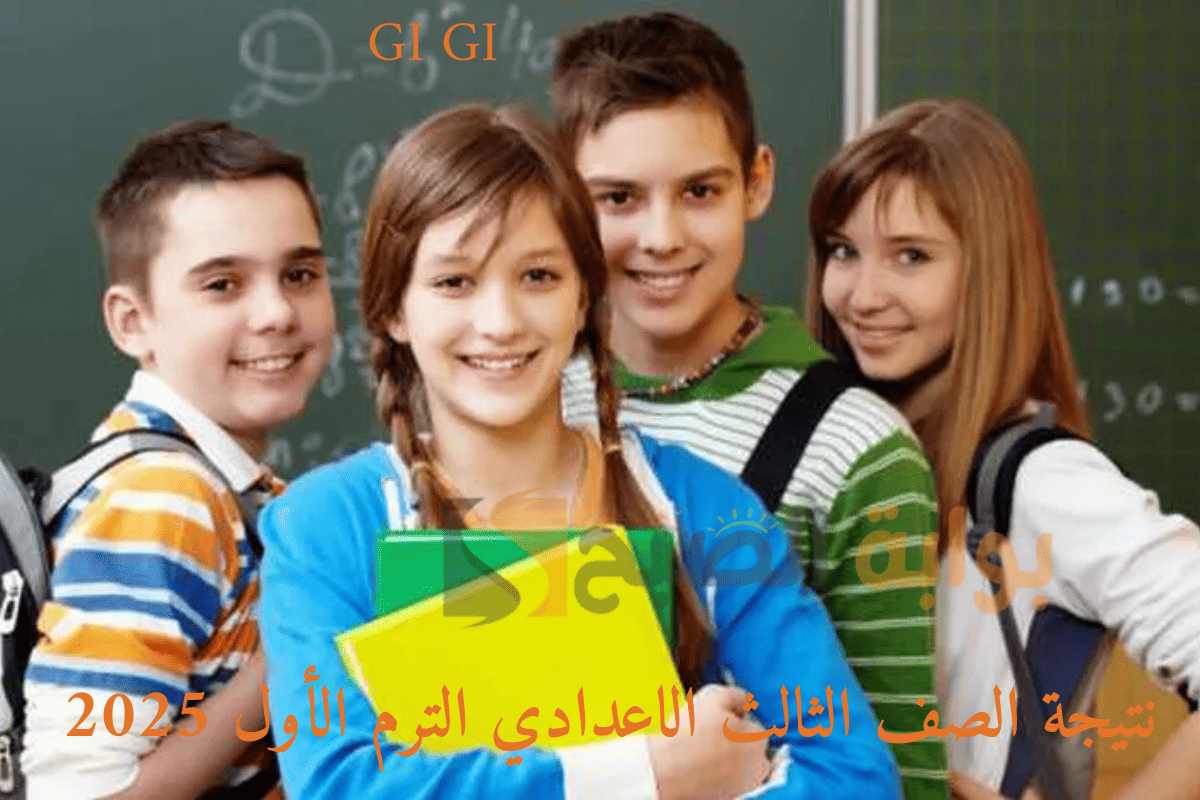 آخر أخبار موعد ظهور نتيجة الصف الثالث الاعدادي الترم الأول 2025 وتوزيع درجات المواد