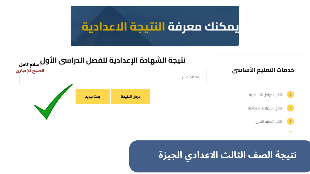 “نتائج ثالثة اعدادي” رابط نتيجة الشهادة الاعدادية الجيزة برقم الجلوس 2025 الاستعلام عبر البوابة الإلكترونية فور رفعها