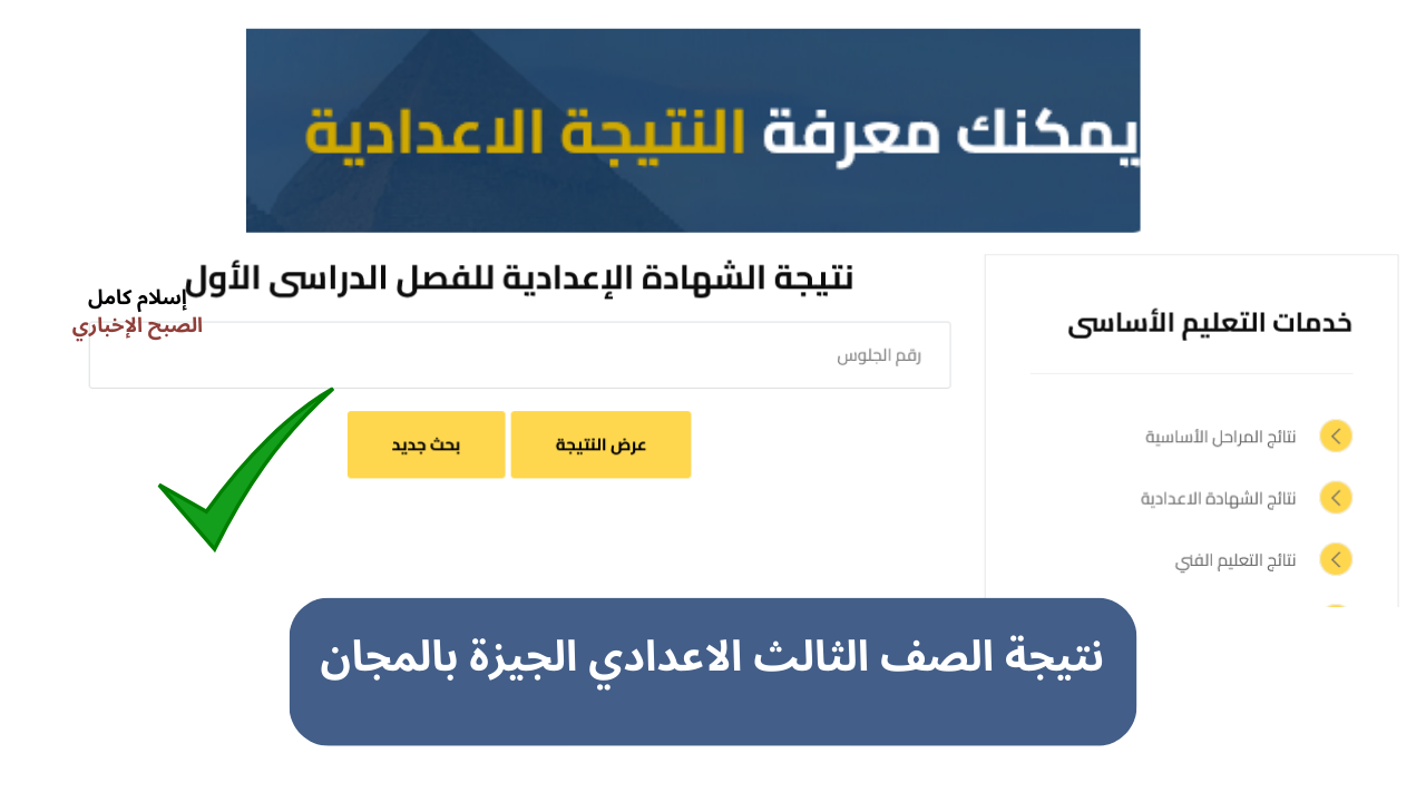 موقع www.giza.gov.eg رابط نتيجة الشهادة الإعدادية محافظة الجيزة بإدخال رقم الجلوس بعد ظهورها على النت