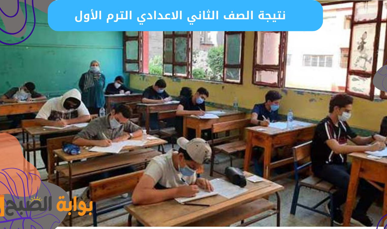 “فور نشرها” رابط نتيجة الصف الثاني الاعدادي 2025 برقم الجلوس القاهرة والجيزة البوابة الإلكترونية