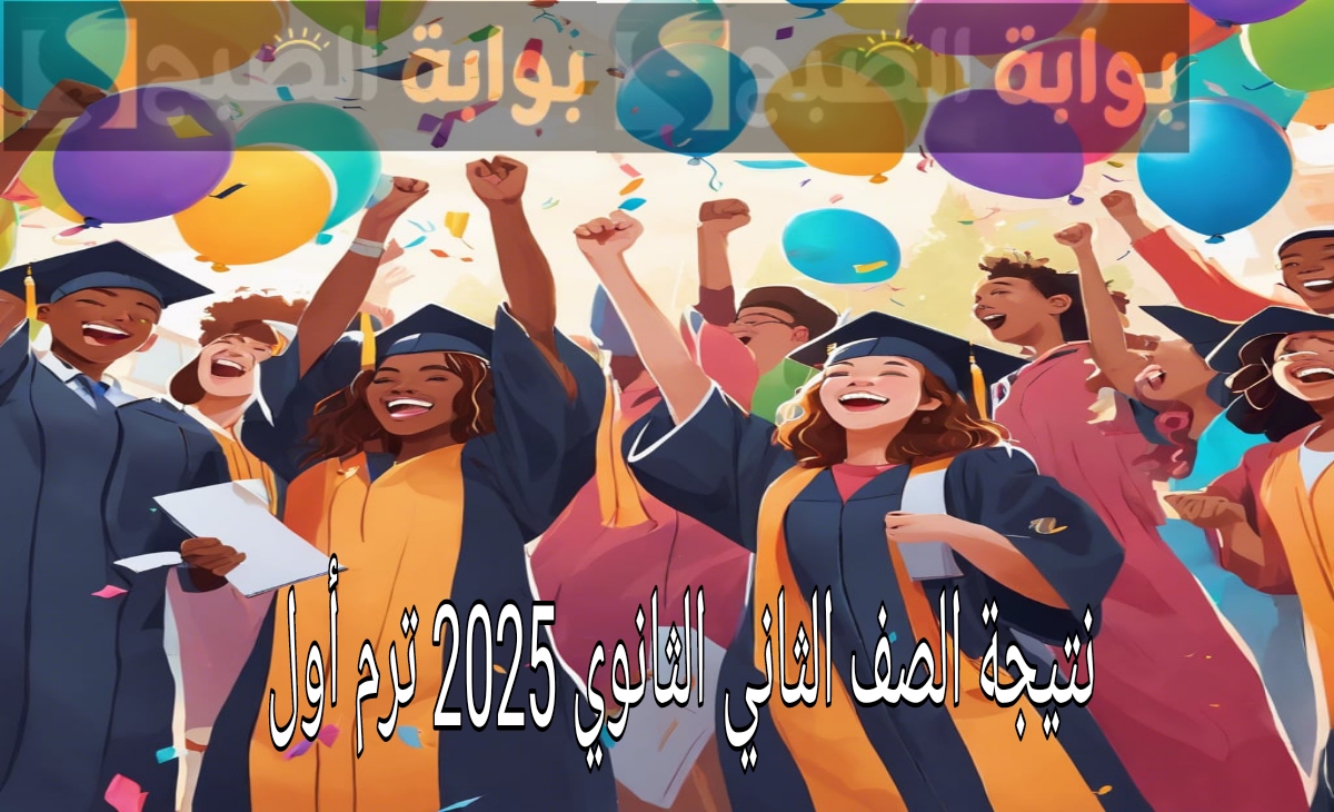 استعلم عن نتيجة الصف الثاني الثانوي ترم أول 2025 برقم الجلوس فور ظهورها
