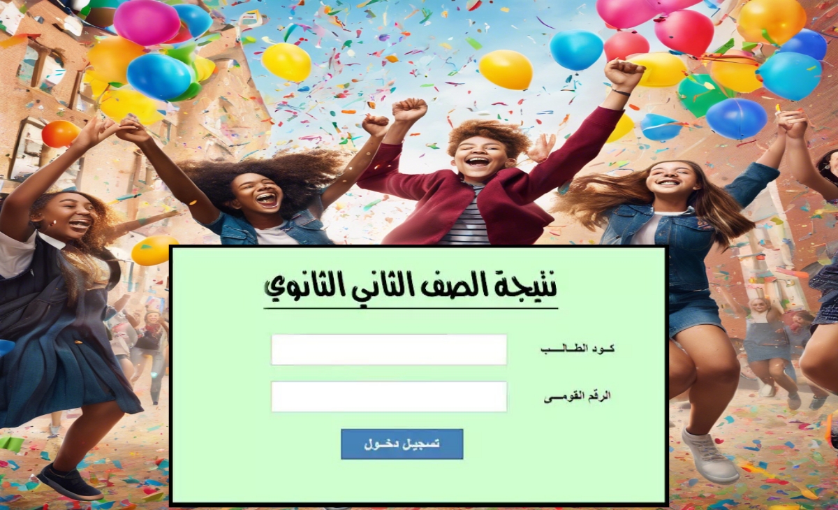 كيف اعرف نتيجة الصف الثاني الثانوي؟ العام 2025 بأسرع طريقة برقم الجلوس فور ظهورها