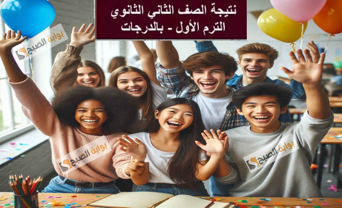 الموعد المتوقع لاعلان نتيجة الصف الثاني الثانوي العام 2025 والطريقة الصحيحة للاستعلام