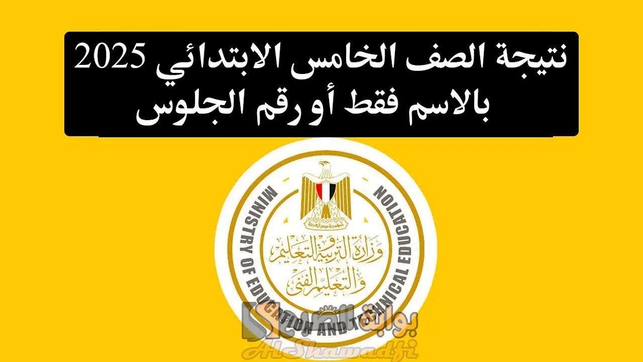 “فور ظهورها”.. نتيجة الصف الخامس الابتدائي 2025 بالاسم فقط أو رقم الجلوس بوابة التعليم الأساسي محافظة القاهرة