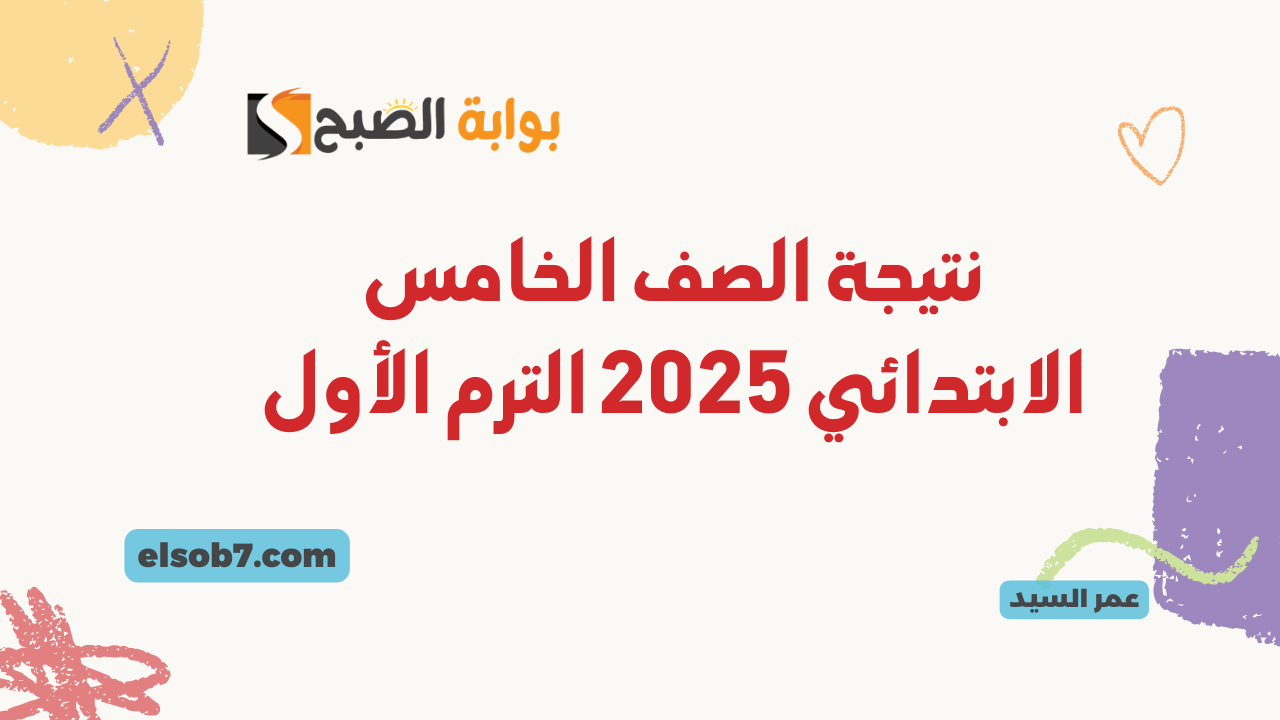 بوابة التعليم الأساسي.. رابط نتيجة الصف الخامس الابتدائي 2025 برقم الجلوس موقع وزارة التربية والتعليم