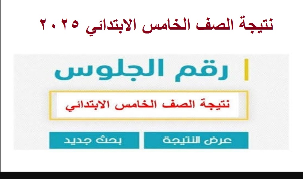 “فور إعلانها” ظهور نتيجة الصف الخامس الابتدائي 2025 الترم الأول “5 ابتدائي” عبر بوابة نتائج التعليم الأساسي