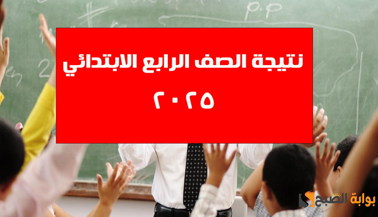 نتيجة الصف الرابع الابتدائي 2025 الترم الأول بخطوات بسيطة.. فور ظهورها