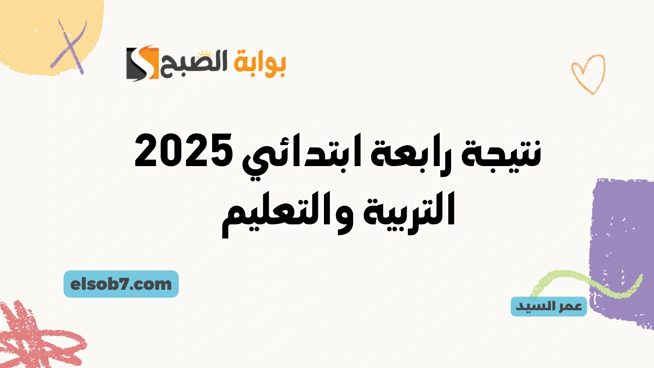 البوابة الإلكترونية eduserv.cairo.gov.eg نتيجة الصف الرابع الابتدائي 2025 موقع وزارة التربية والتعليم