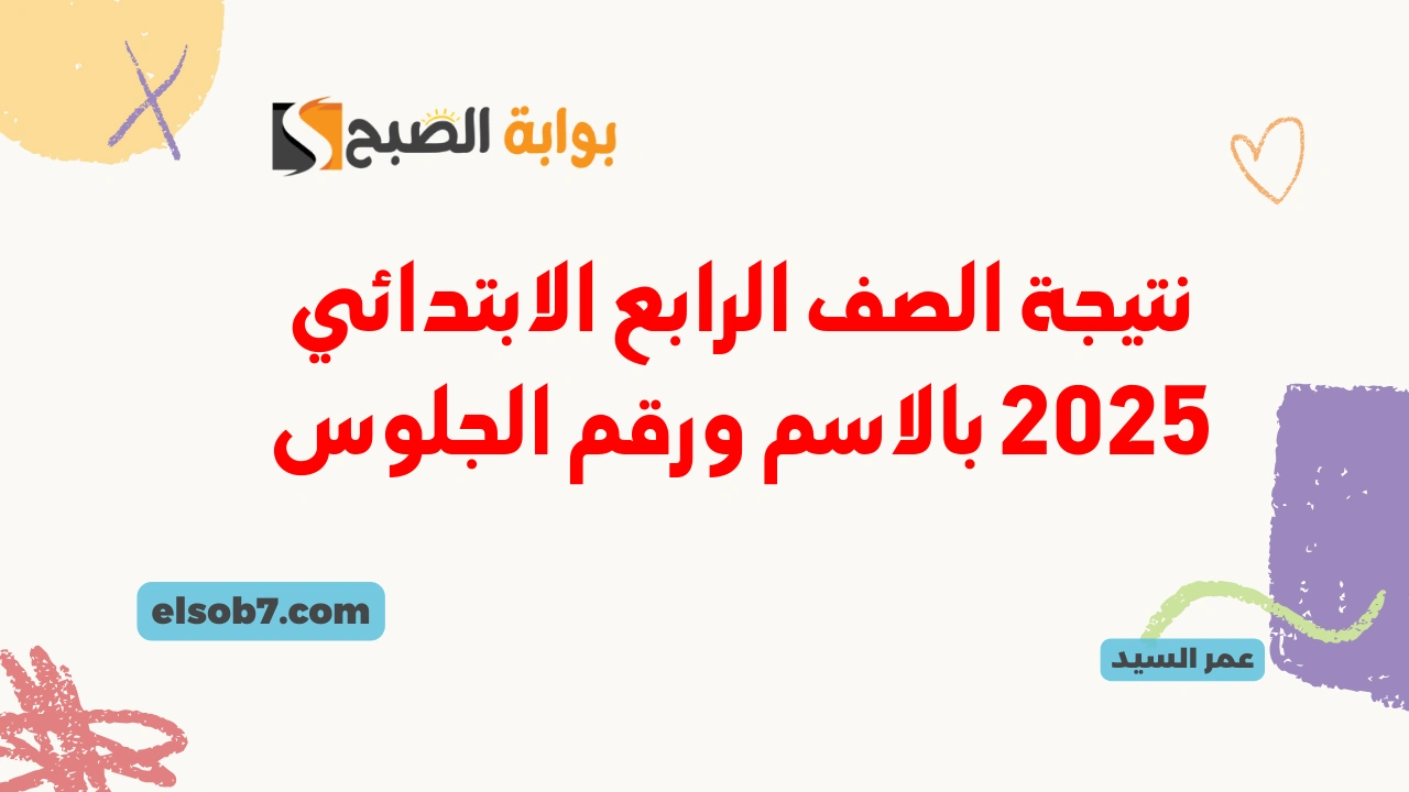 نتائج المرحلة الابتدائية .. نتيجة الصف الرابع الابتدائي 2025 بالاسم ورقم الجلوس ترم أول بوابة التعليم الأساسي