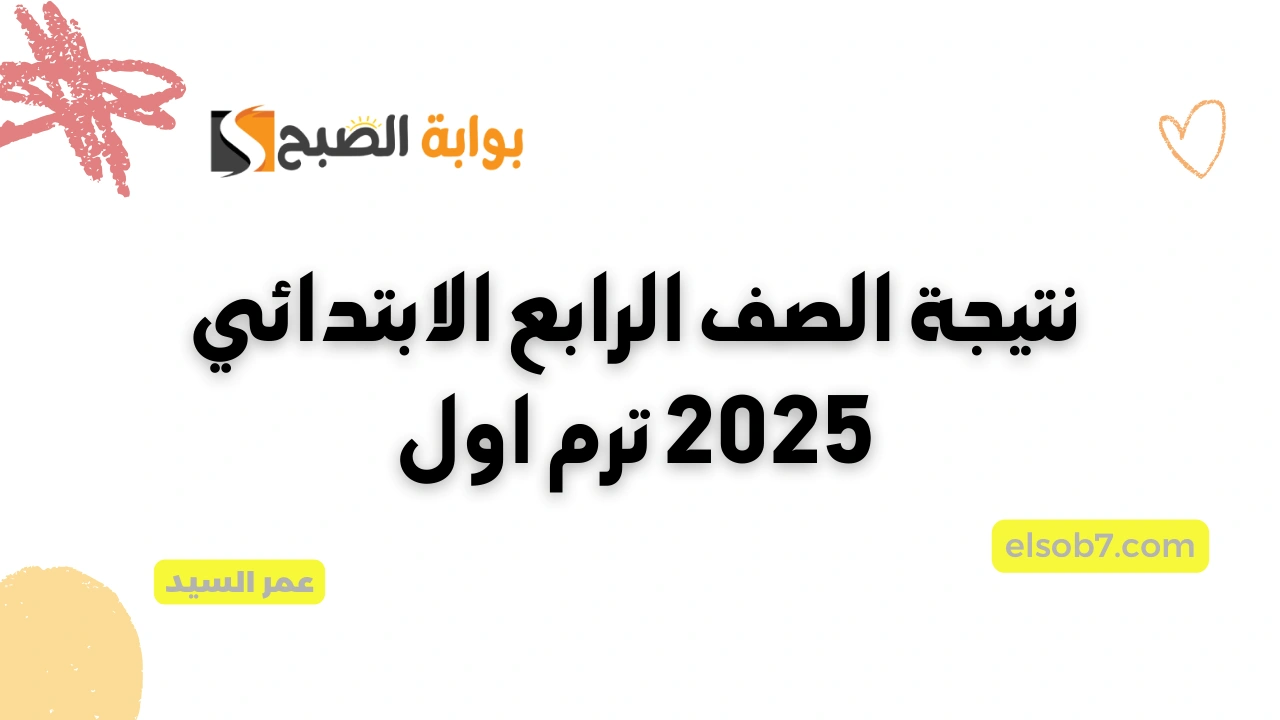 بوابة التعليم الأساسي eduserv.cairo.gov.eg نتيجة الصف الرابع الابتدائي 2025 الترم الأول وزارة التربية والتعليم