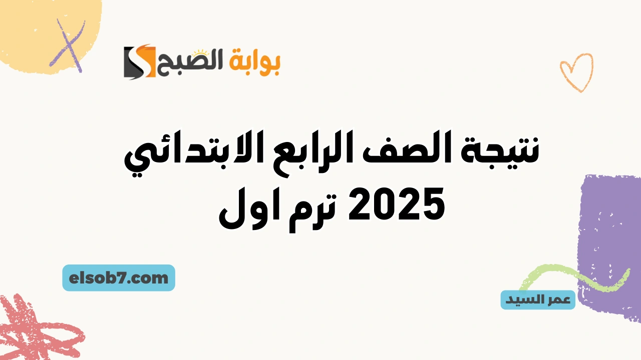 نتيجة الصف الرابع الابتدائي 2025 القاهره نتائج المرحلة الابتدائية بوابة التعليم الأساسي eduserv.cairo.gov
