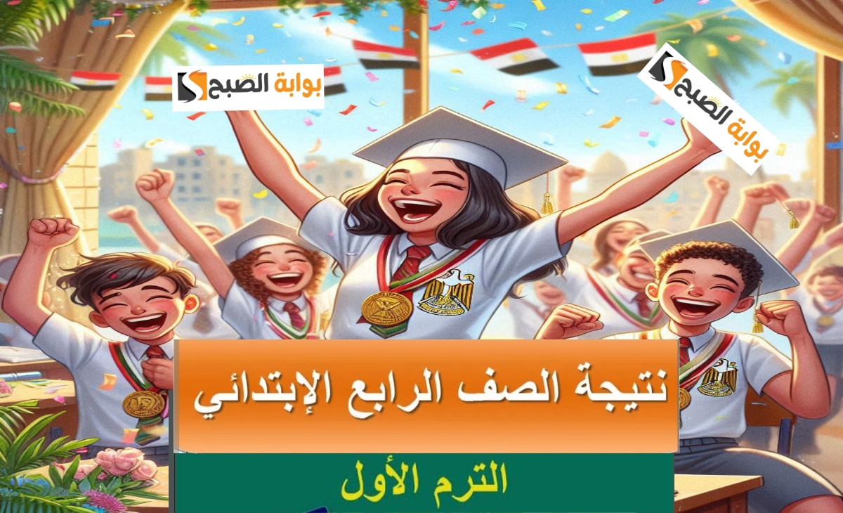 ظهرت رسمي.. رابط نتيجة الصف الرابع الابتدائي الترم الاول محافظة القاهرة 2025 والجيزة eduserv.cairo.gov.eg