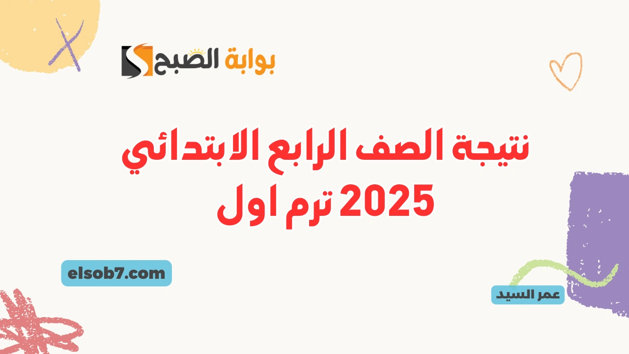 نتيجة الصف الرابع الابتدائي 2025 وزارة التربية والتعليم درجات رابعة وخامسة وسادسة بوابة التعليم الأساسي