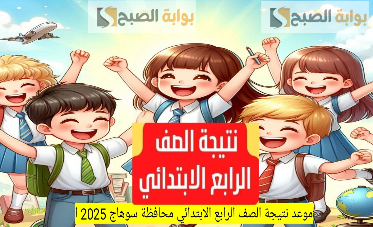 موعد نتيجة الصف الرابع الابتدائي محافظة سوهاج 2025 الترم الأول وخطوات الاستعلام