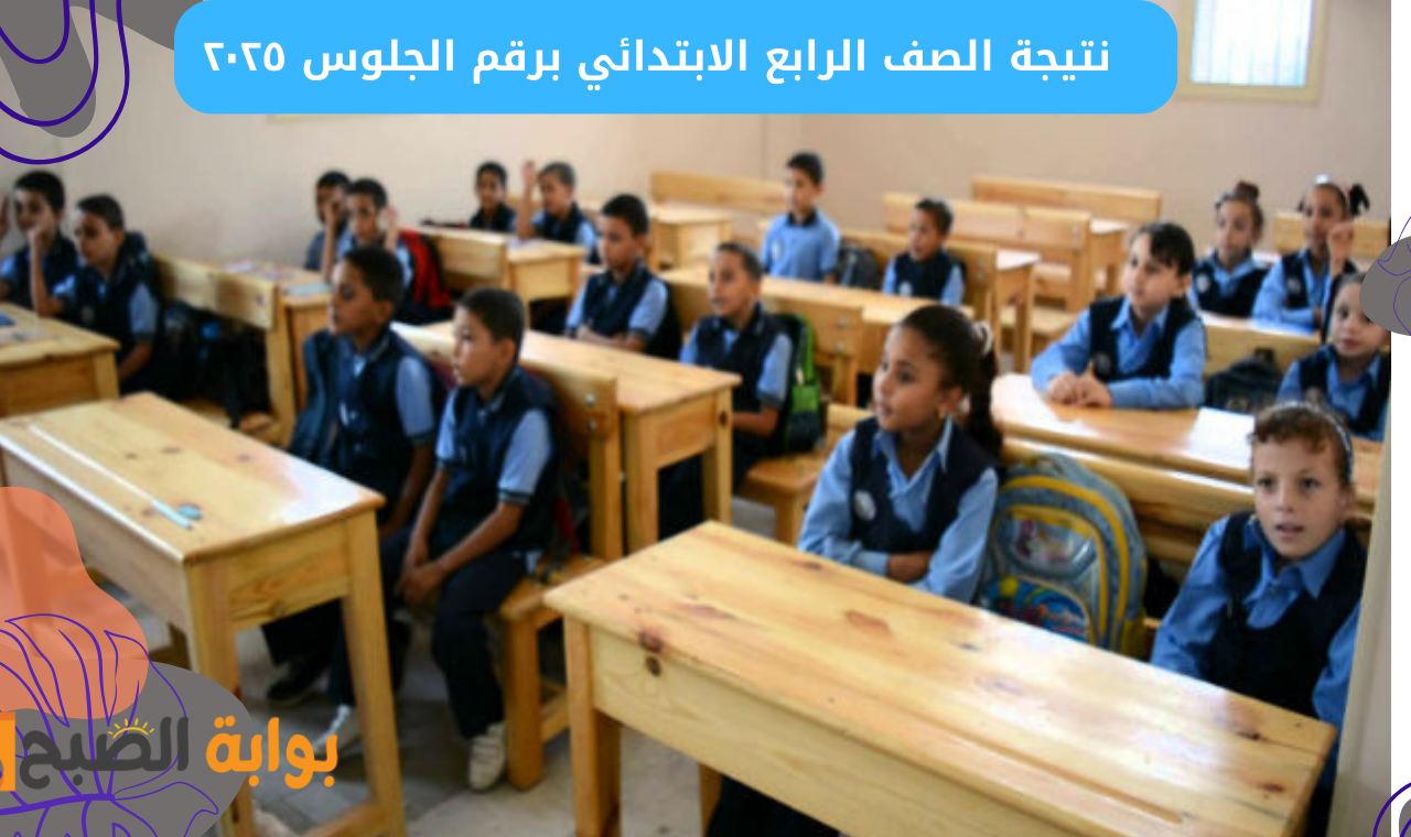 برقم الجلوس.. نتيجه سنه رابعه ابتدائي 2025 الترم الاول بالاسم بوابة التعليم الأساسي عند إعلانها