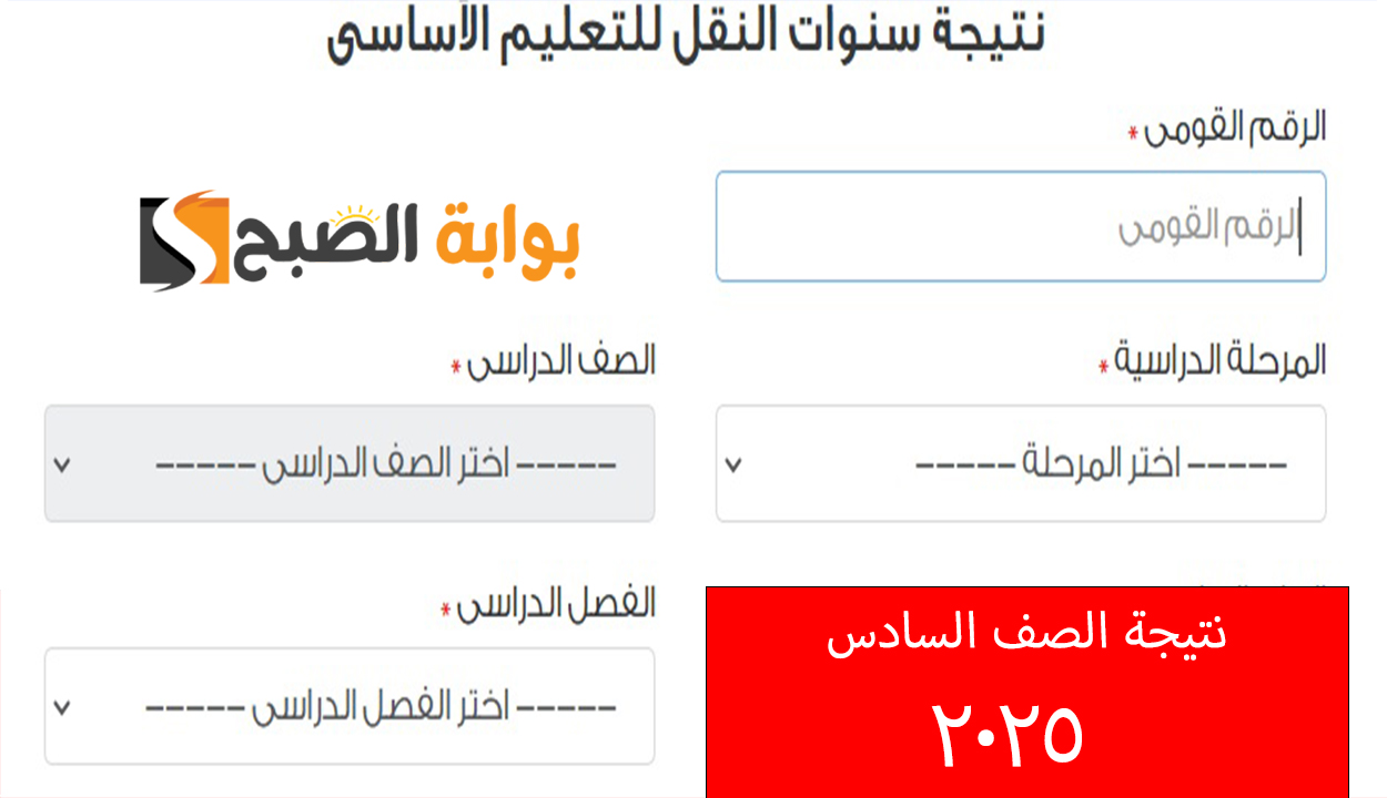 طريقة الحصول على نتيجة الصف السادس الابتدائي فور ظهورها الترم الأول 2025 بخطوات بسيطة