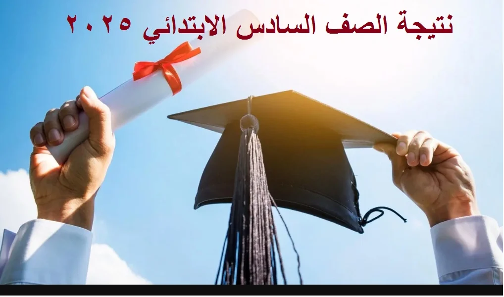 بمجرد اعلانها.. استعلم عن نتيجتك في الصف السادس الإبتدائي الفصل الدراسي الأول 2025 بالإسم ورقم الجلوس