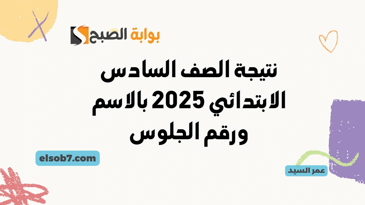 درجات سنوات النقل .. نتيجة الصف السادس الابتدائي 2025 بالاسم ورقم الجلوس بوابة التعليم الأساسي