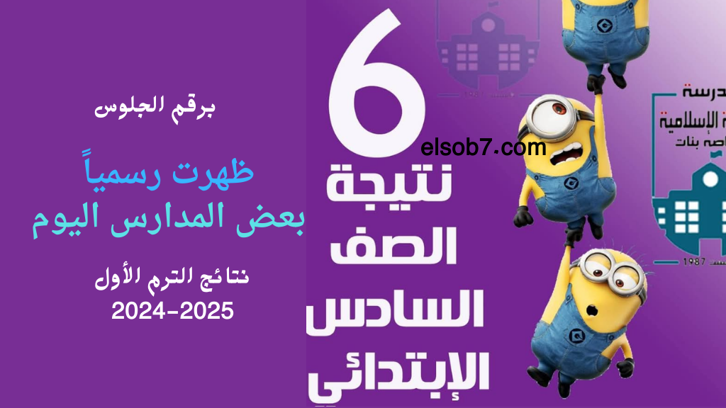 (هنا رسمياً) رابط نتيجة الصف السادس الابتدائي 2025 الترم الأول االقاهرة والجيزة برقم الجلوس gizaedu.net/