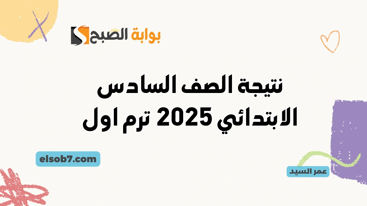 نتيجه الابتدائيه الترم الأول .. لينك نتيجة الصف السادس الابتدائي 2025 وزارة التعليم نتائج رابعة وخامسة