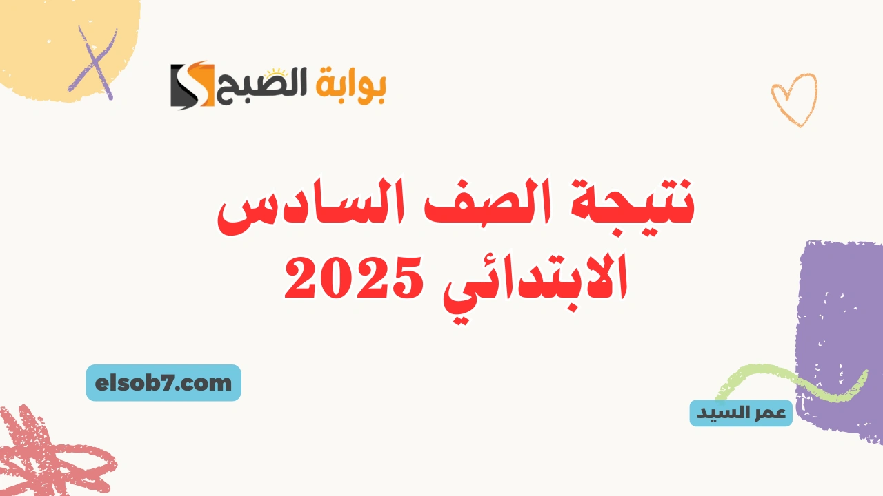 نتيجة الصف السادس الابتدائي 2025 الترم الأول بوابة التعليم الأساسي eduserv.cairo.gov.eg وزارة التربية والتعليم