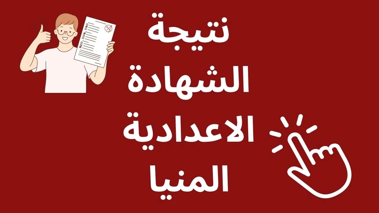 “لينــك نتيجة المنيا minia.gov.eg”.. نتيجة ثالثة إعدادي برقم الجلوس والاسم 2025 محافظة المنيا عند صدورها مباشراً