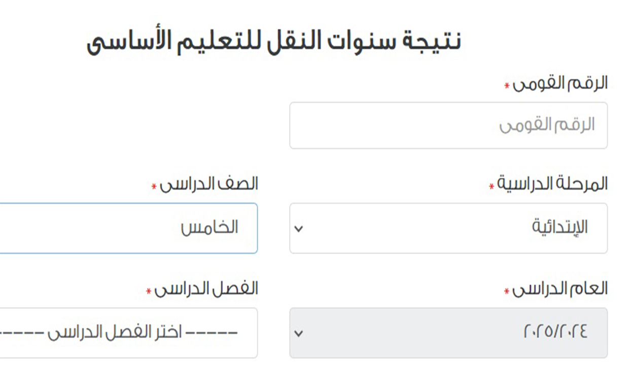 نتيجة خامسة ابتدائي القاهرة 2025 الترم الأول عند ظهورها.. الرابط والخطوات