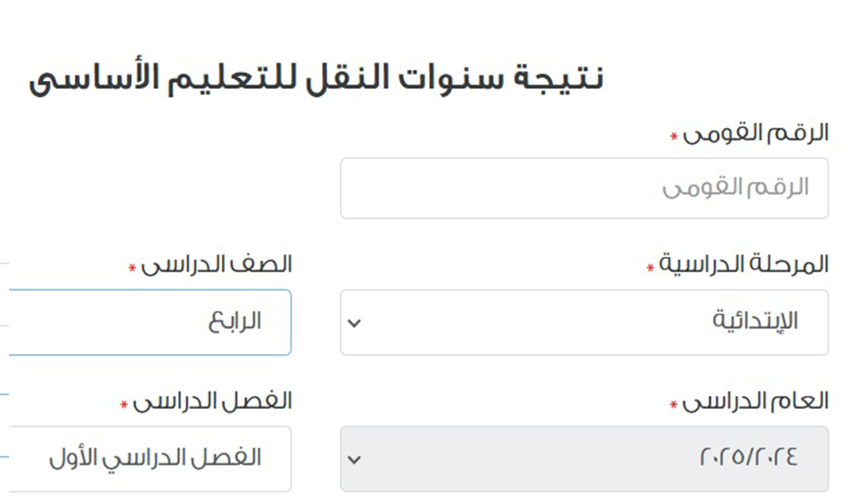 نتيجة الصف الرابع الابتدائي القاهرة بالرقم القومي الفصل الدراسي الأول عند ظهورها 2025