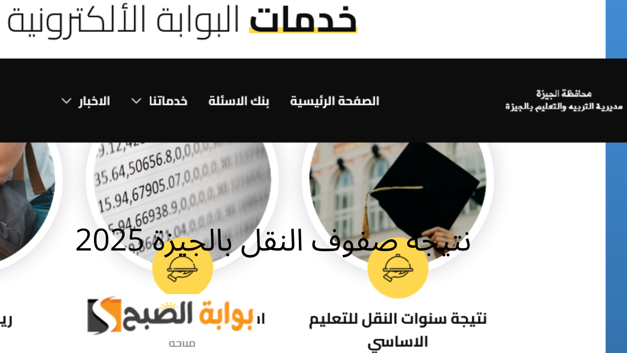 رابط www.gizaedu.net نتيجة صفوف النقل بالجيزة المرحلة الابتدائية وأولى وتانيه إعدادي الترم الأول 2025 بالرقم القومي