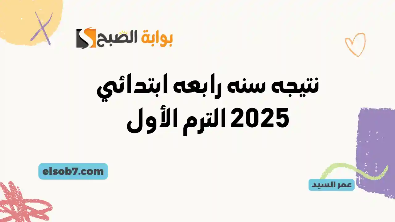 موقع وزارة التربية والتعليم .. موعد ظهور نتيجه سنه رابعه ابتدائي 2025 الترم الأول وجميع الصفوف بوابة التعليم الأساسي