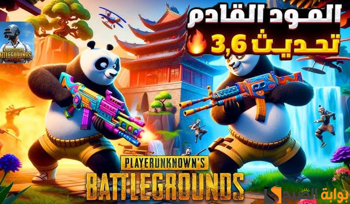 مفاجآت ومميزات رهيبة ..أحدث اضافات تحديث ببجي 3.6 أسلحة فتاكة والصقر ومود الباندا والكثير من التحديثات الخارقة تنتظرك