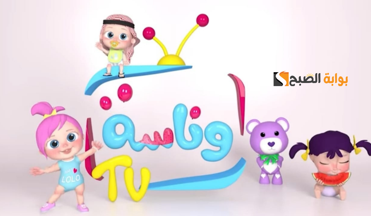 ثبتها الآن..أحدث تردد قناة وناسة الجديد 2025 بجودة عالية لمتابعة أحلى أغاني الأطفال مع لولو