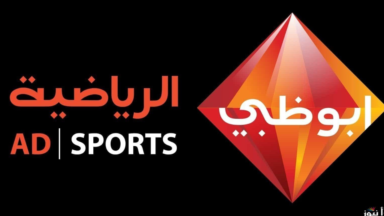 تردد قناة أبوظبي الرياضية بأخر تحديث لمتابعة مباريات نهائي كأس خليجي 26