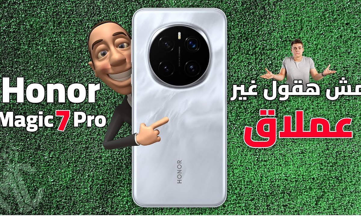ذكاء اصطناعي يسحرك.. سعر ومواصفات هاتف HONOR Magic 7 Pro هونر ماجيك 7 برو أقوى الهواتف في فئته بإمكانيات خيالية