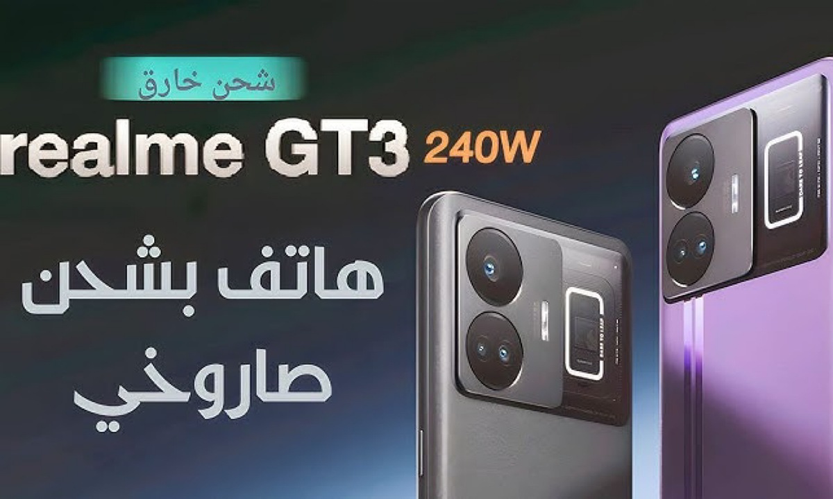 موبايل بشحن صاروخي.. اكتشف سعر ومواصفات هاتف Realme GT3 ريلمي جي تي 3 الأفضل في الألعاب بدون منازع