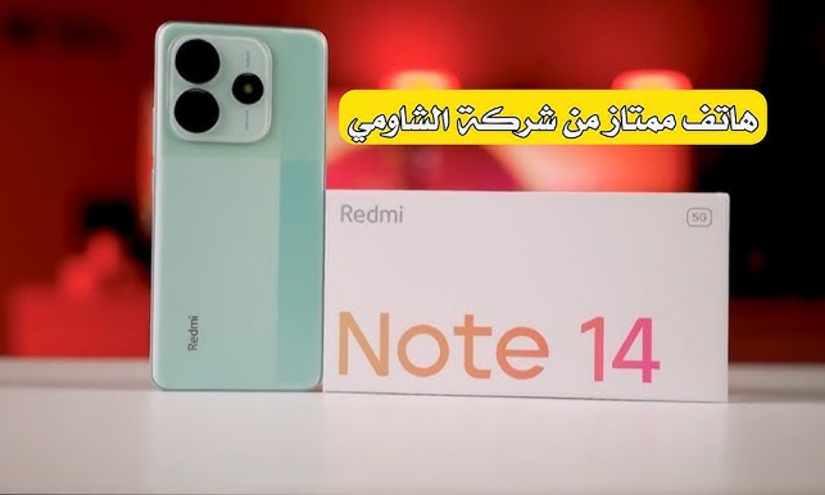 ولا غلطة.. اعرف سعر ومواصفات هاتف Redmi Note 14 ريدمي نوت 14 الأقوى بلا منافس في الفئة المتوسطة
